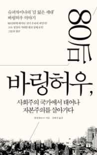 바링허우(사회주의 국가에서 태어나 자본주의를 살아가다)